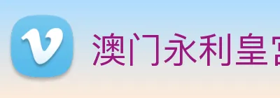 澳门永利皇宫网站 Logo